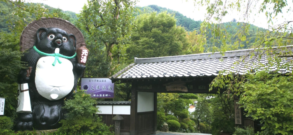 あつぎ飯山温泉 元湯旅館