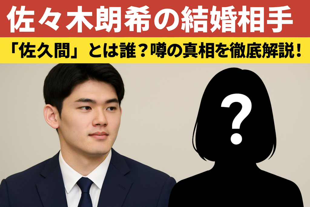 佐々木朗希 結婚相手 佐久間みなみ