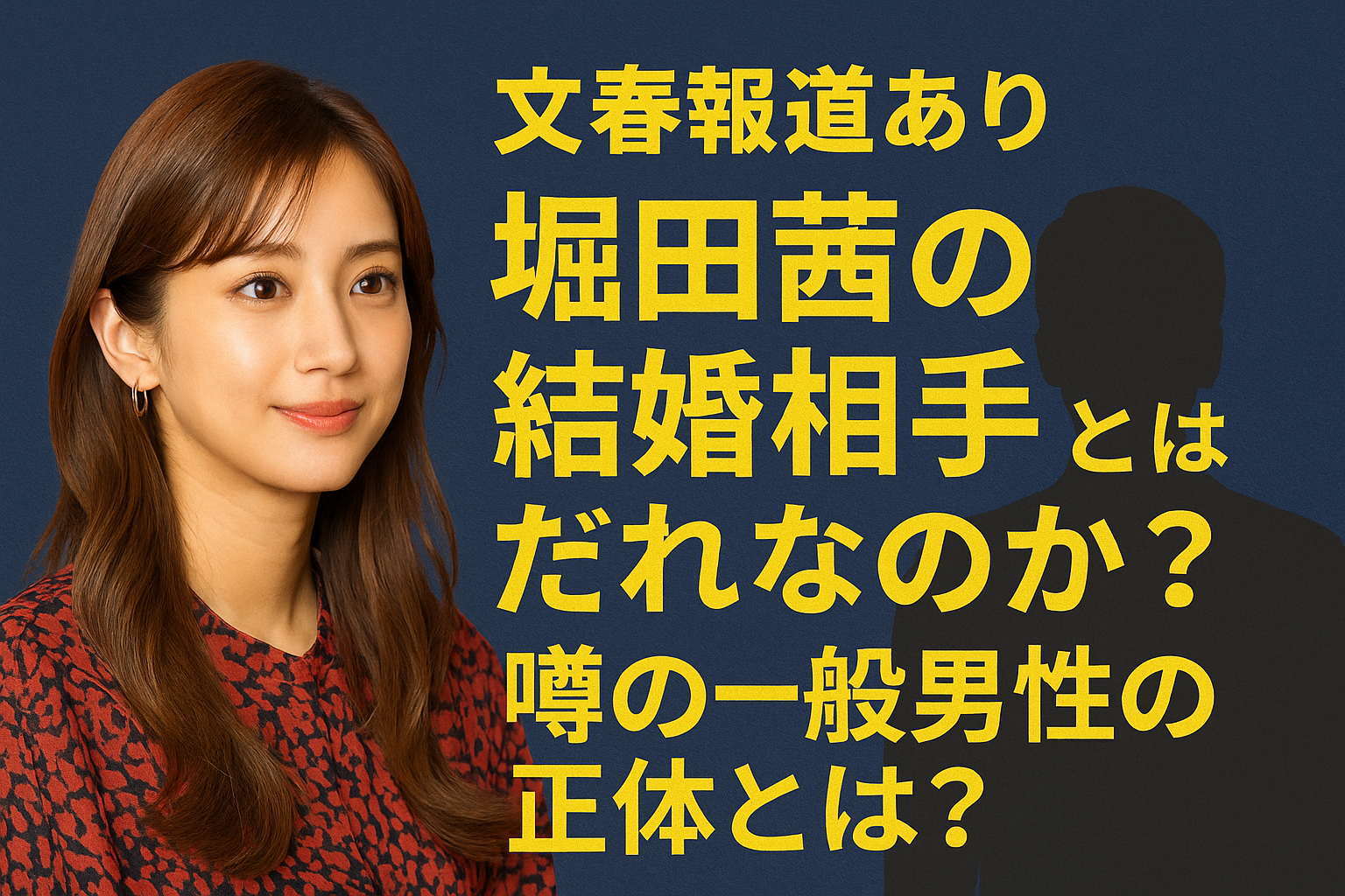 堀田茜　結婚相手