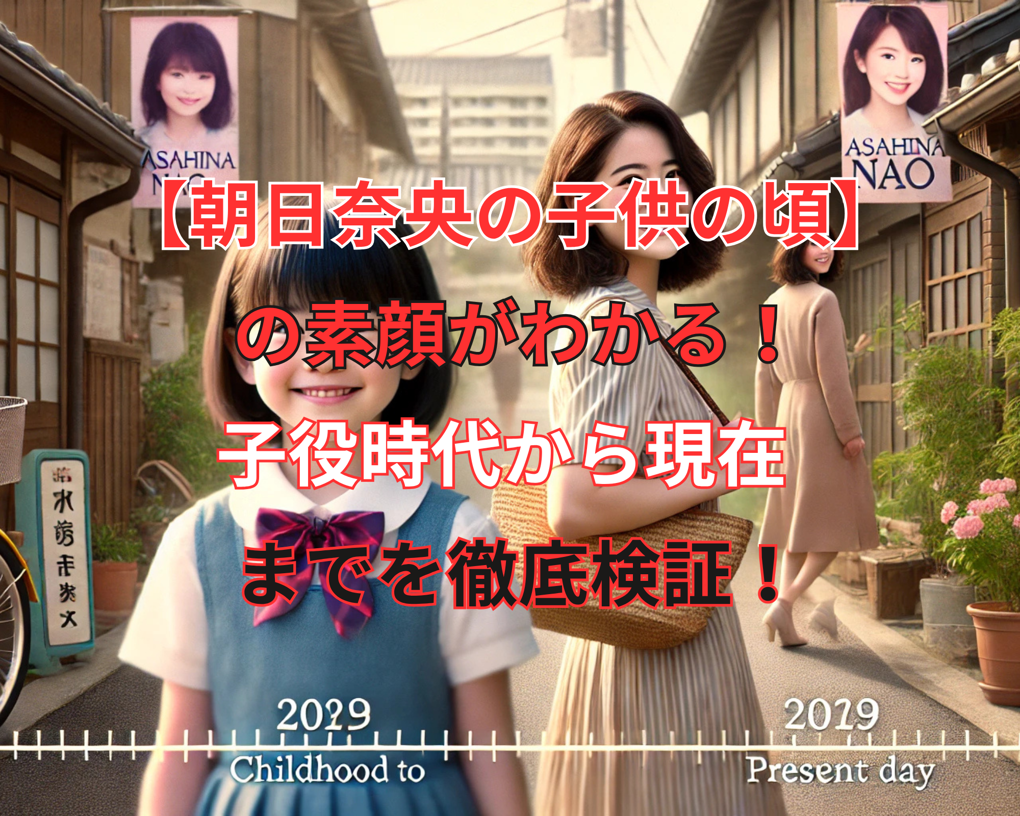 朝日奈央 子供の頃