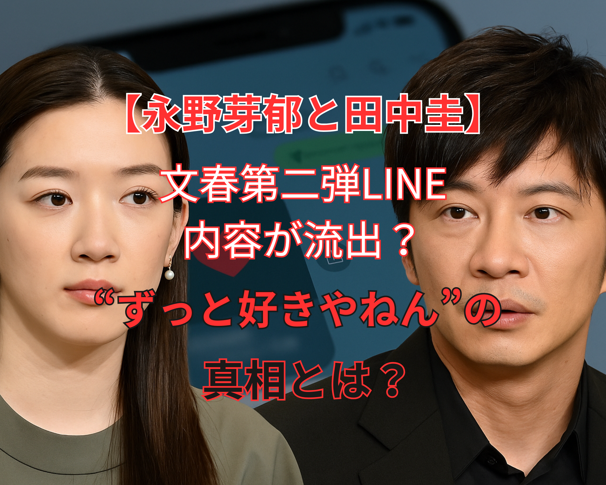 永野芽郁 田中圭 line