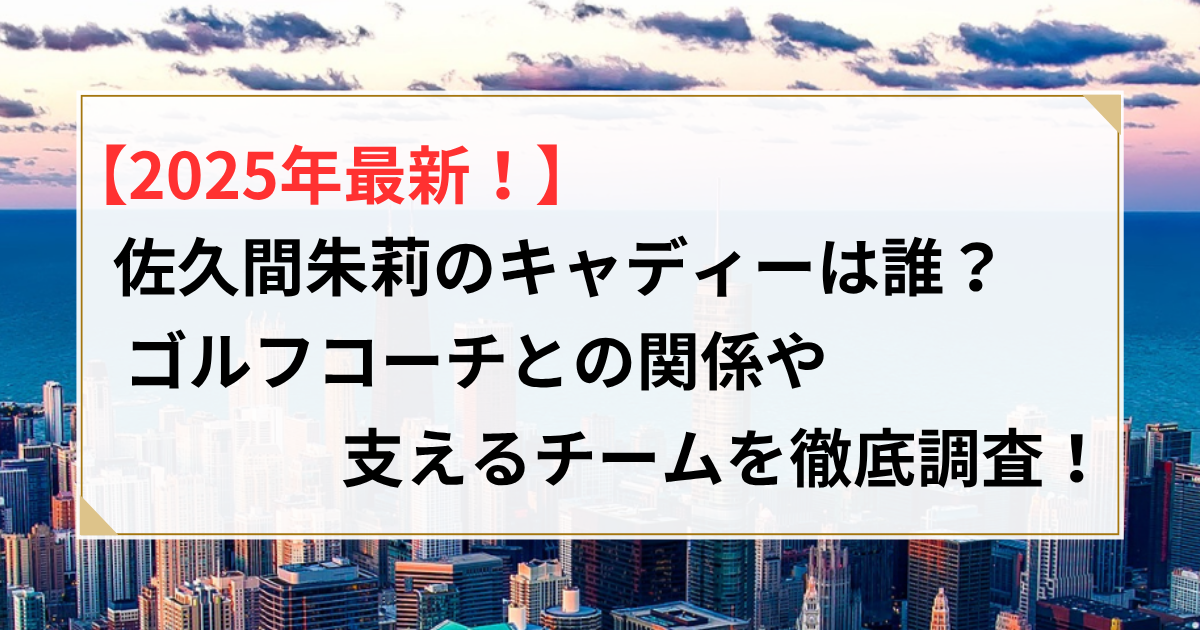 佐久間朱莉 キャディー