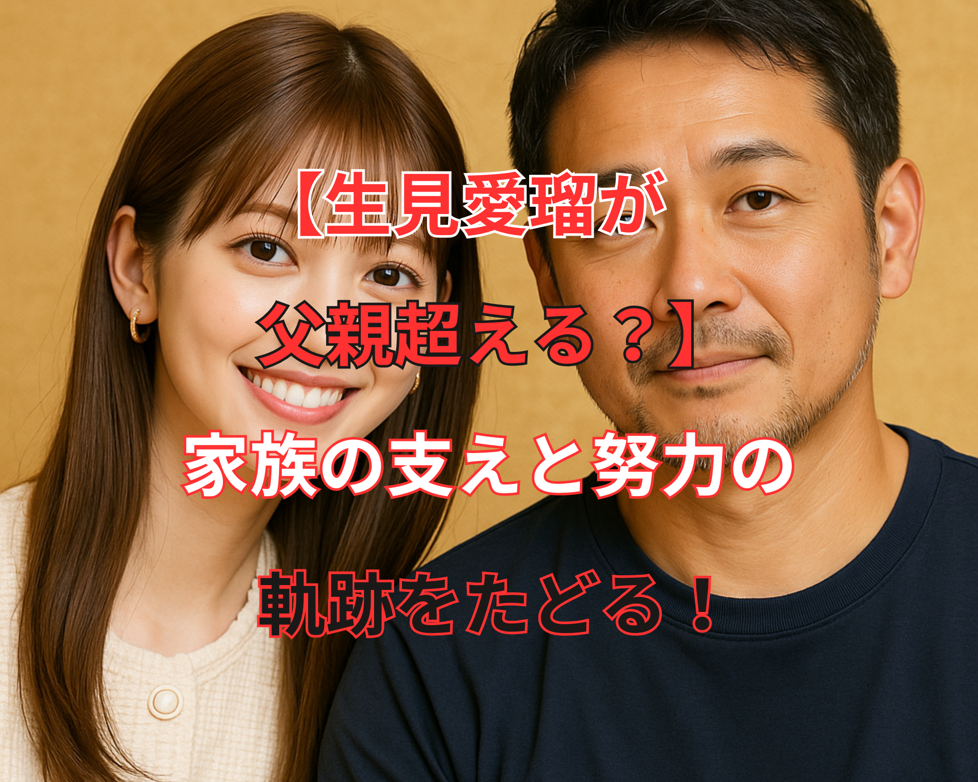生見愛瑠 父親超える