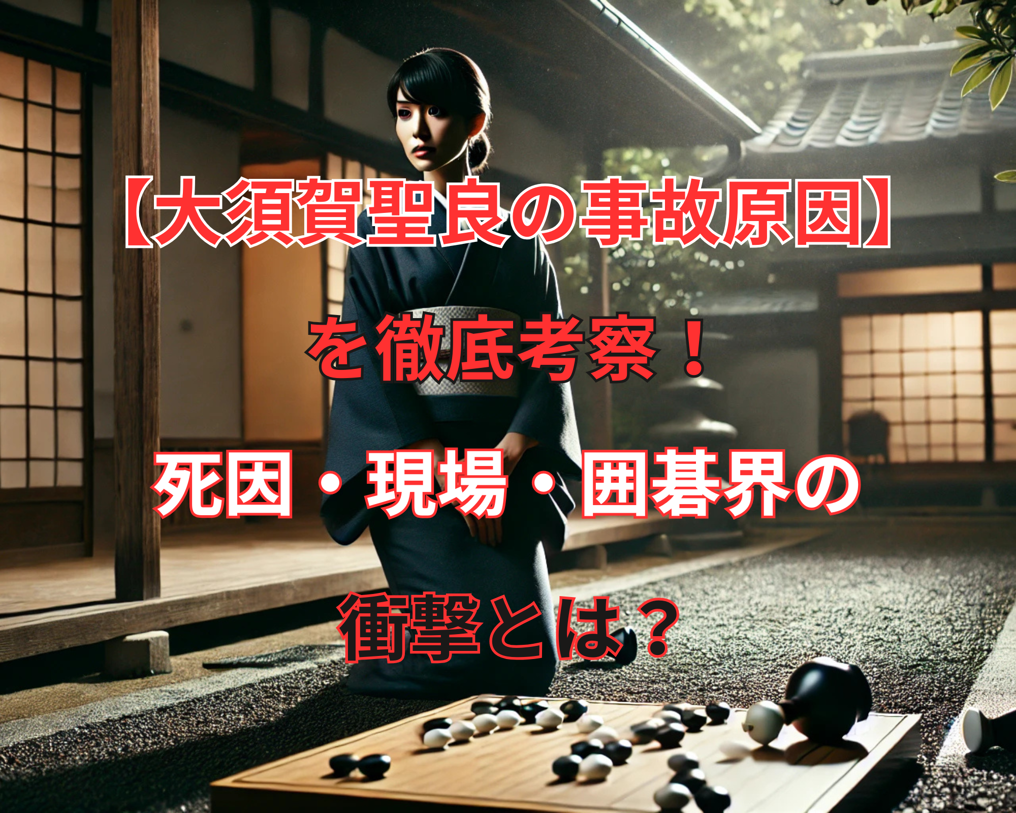 大須賀 聖良 事故