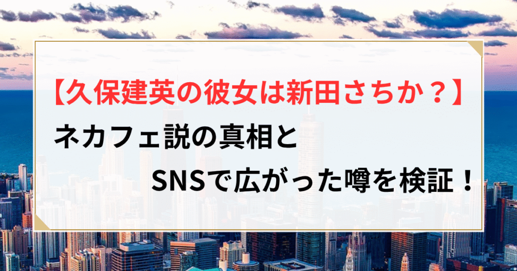 久保建英 新田さちか