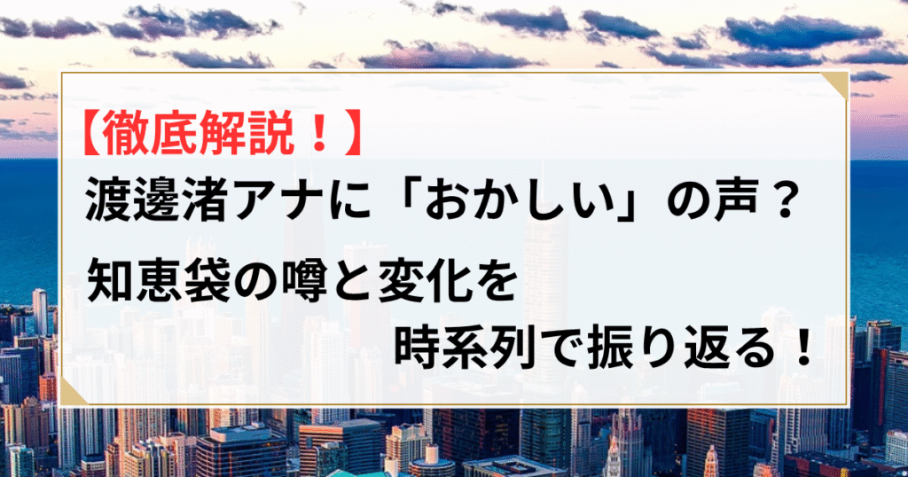 渡邉渚 おかしい 知恵袋