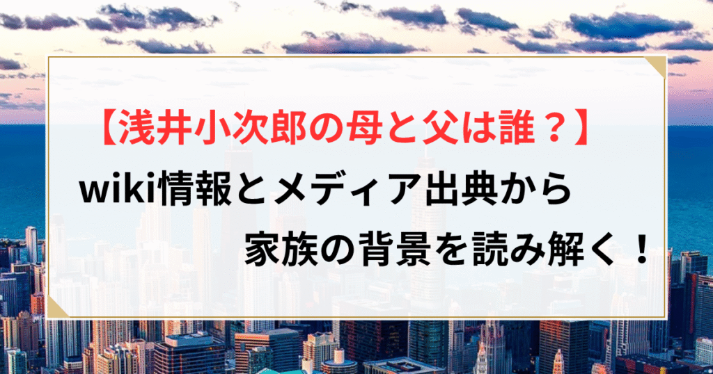 浅井小次郎 wiki