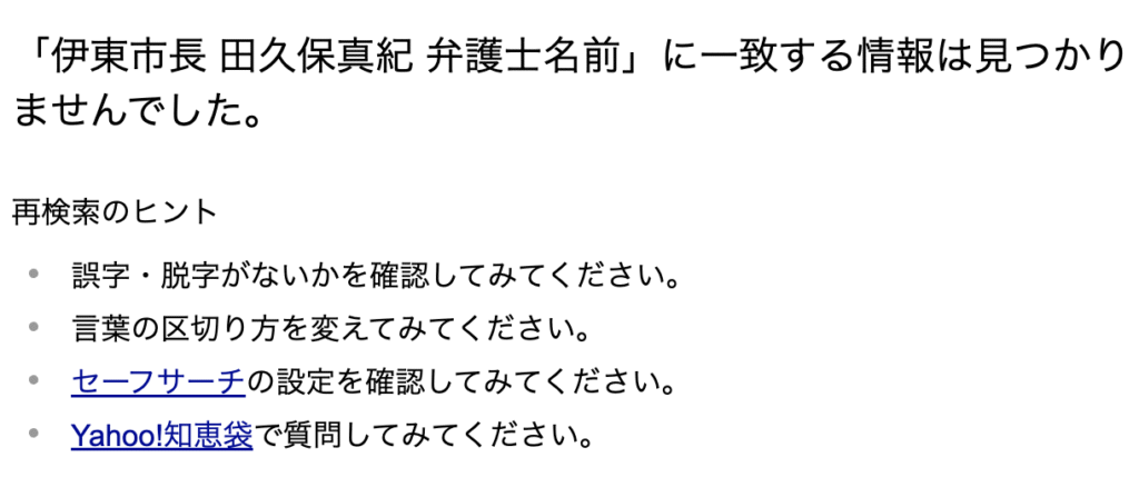 伊東市長 田久保真紀 弁護士名前