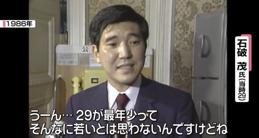 石破茂 若い頃 写真