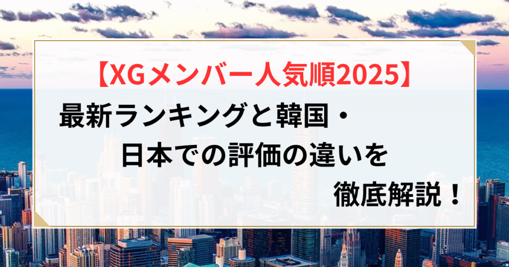 xg メンバー 人気順 韓国 日本