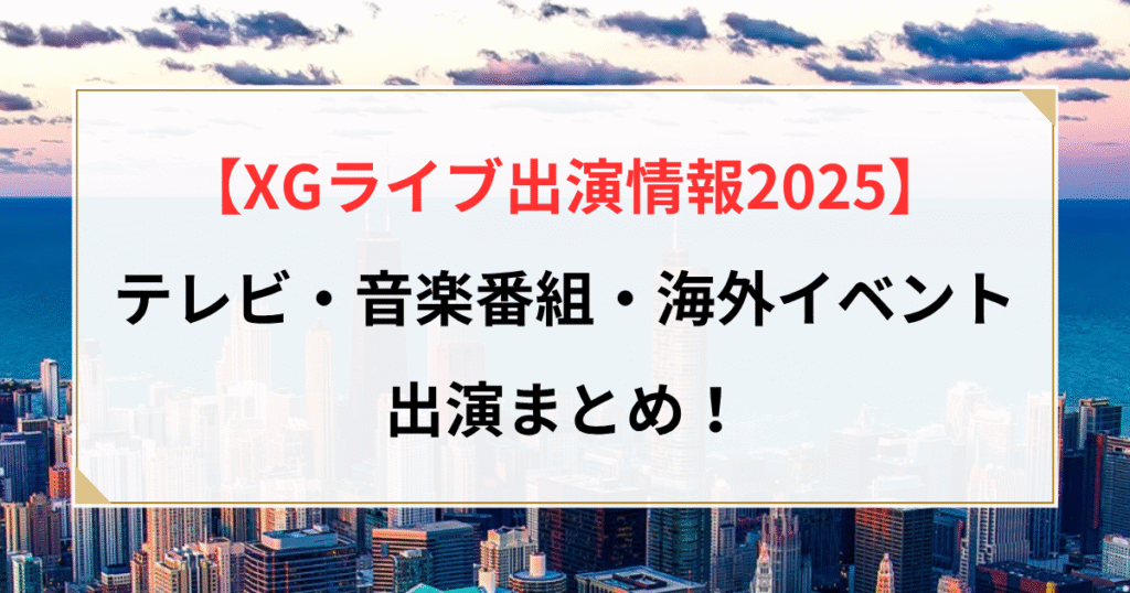 xg ライブ出演