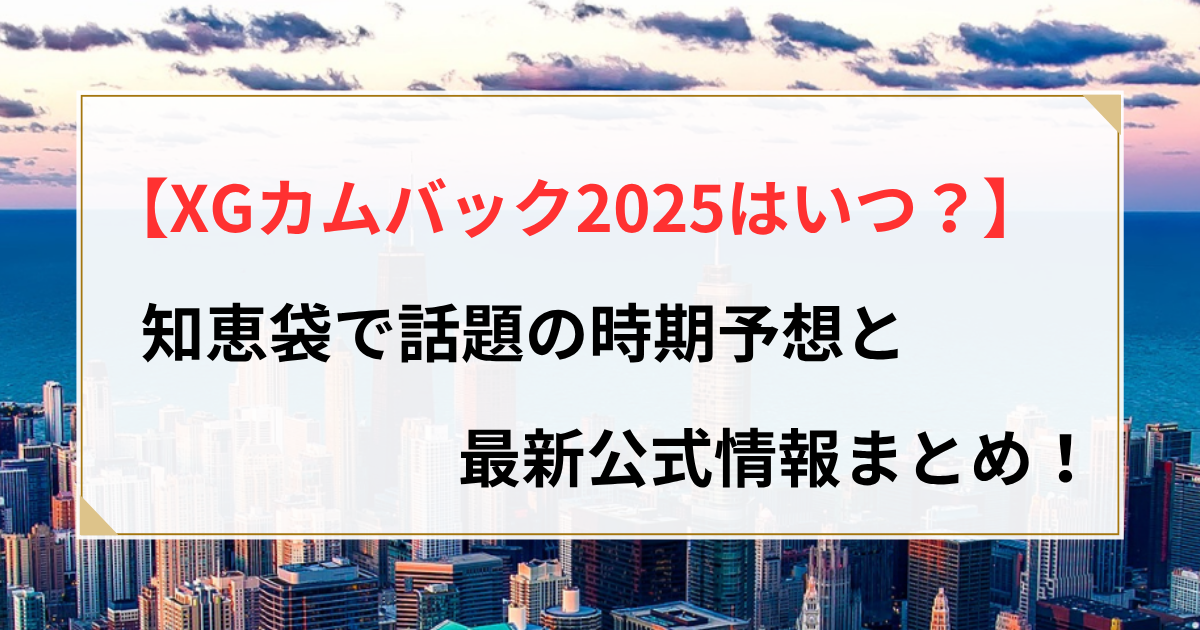 xg カムバック
