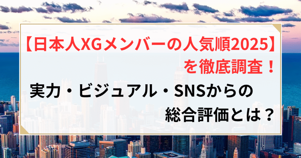 xg メンバー 調査