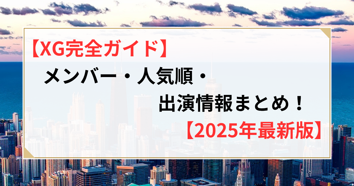 xg メンバー