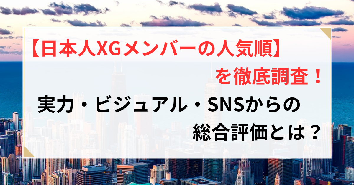 xg メンバー