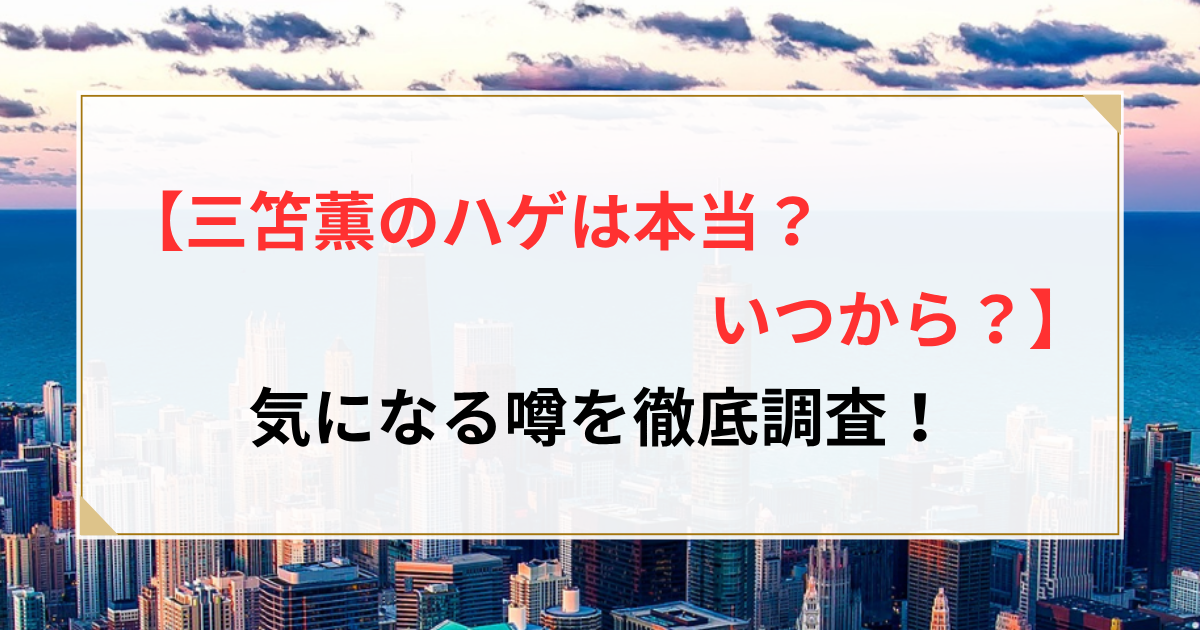 三苫薫 はげ