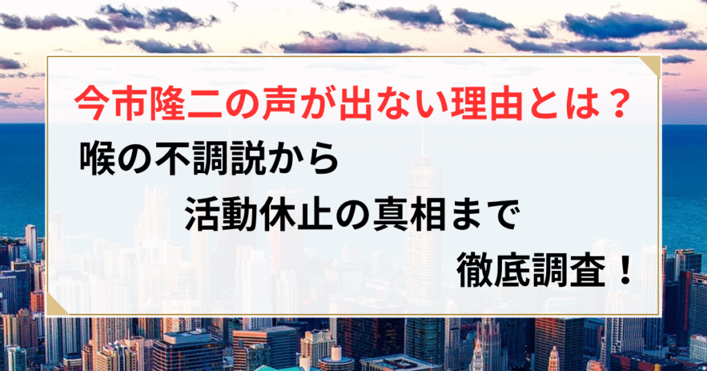今市隆二 声が出ない