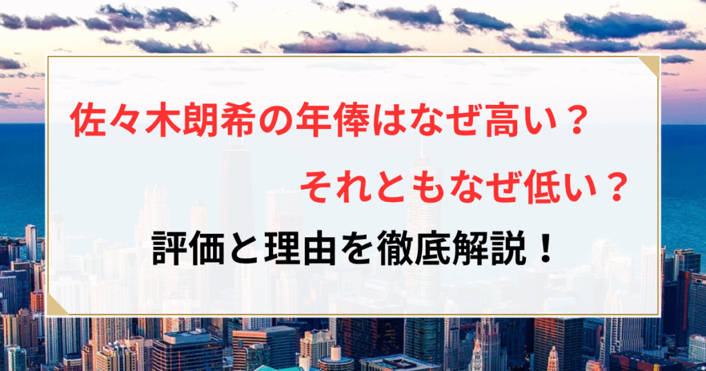 佐々木朗希 年俸