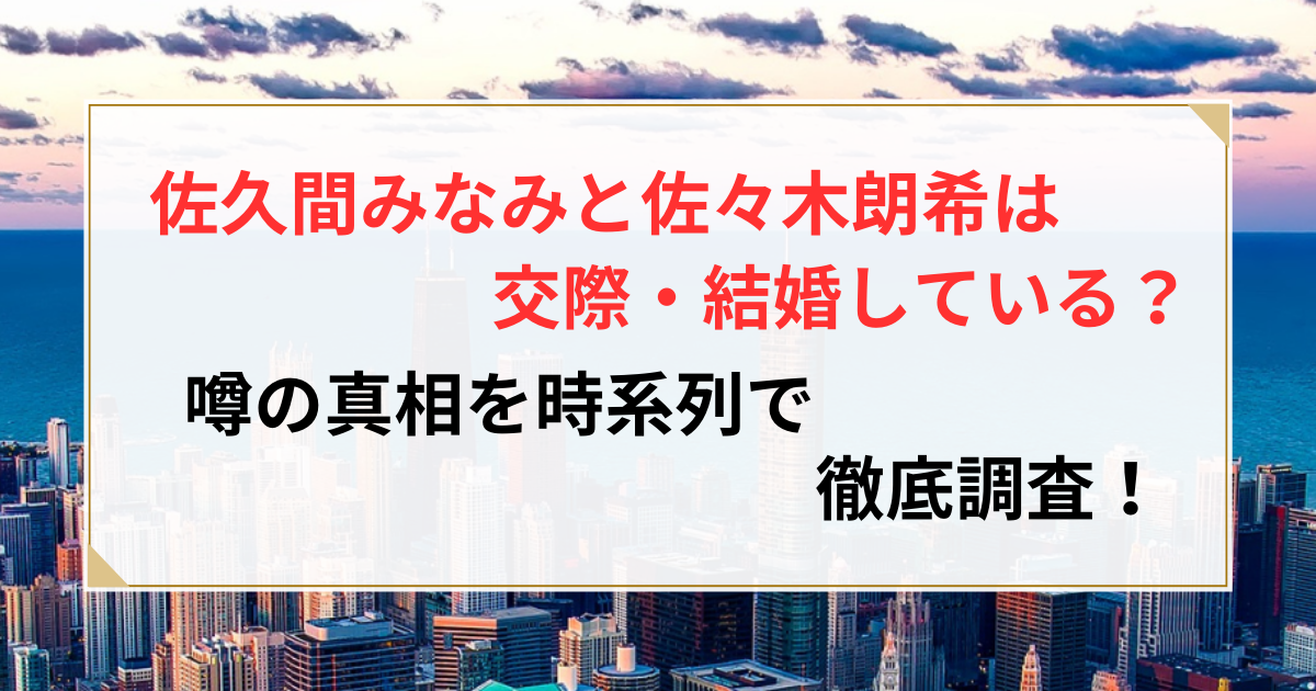 佐久間みなみ 佐々木朗希
