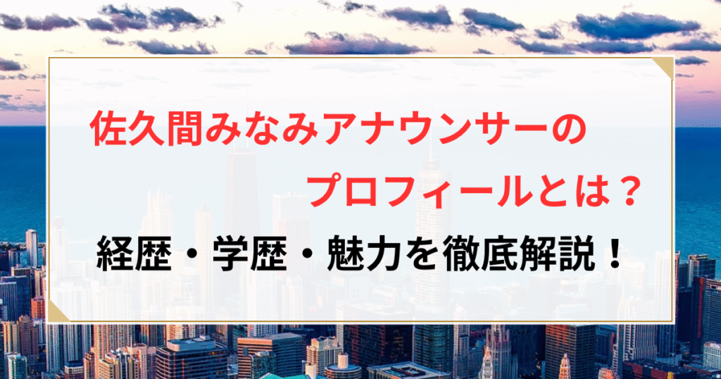 佐久間みなみ アナウンサー プロフィール