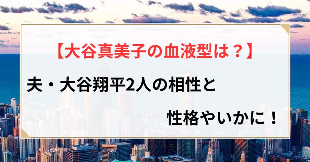大谷真美子 血液型