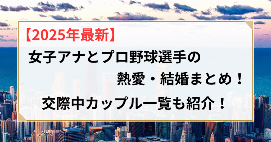 女子アナ プロ野球選手