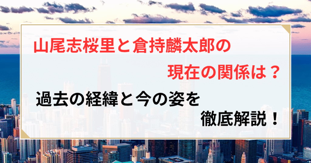 山尾志桜里 倉持麟太郎