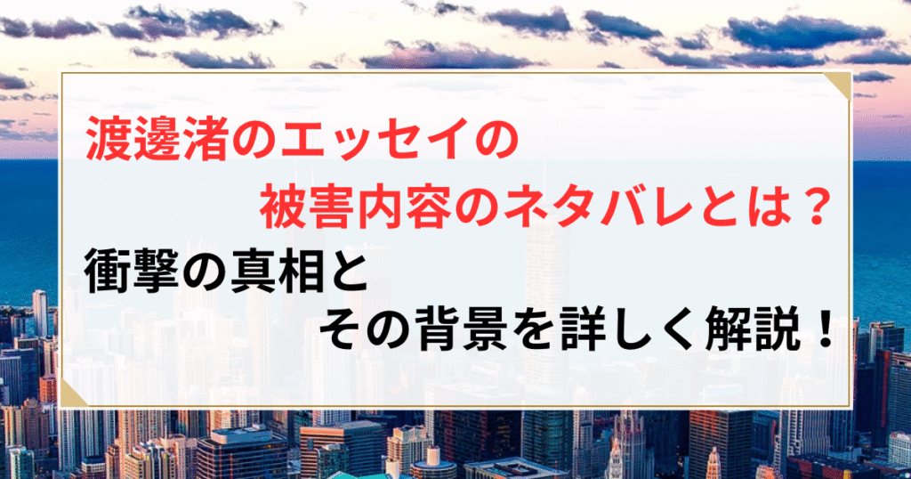 渡邉渚 被害内容