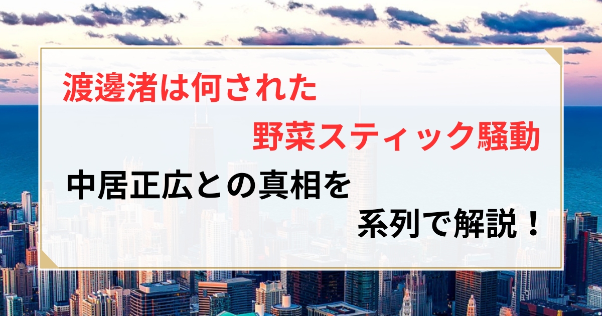 渡邉渚 中居
