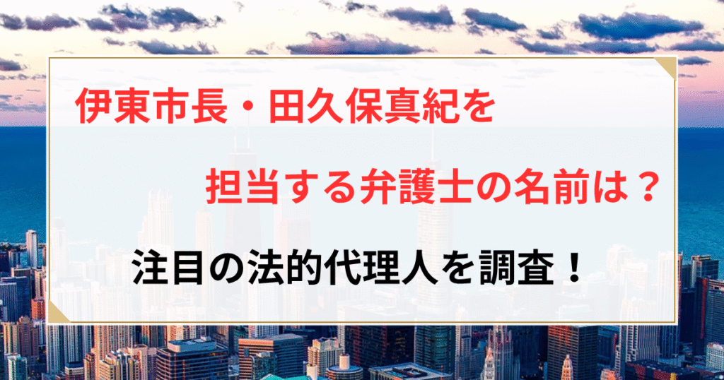 伊東市長 田久保