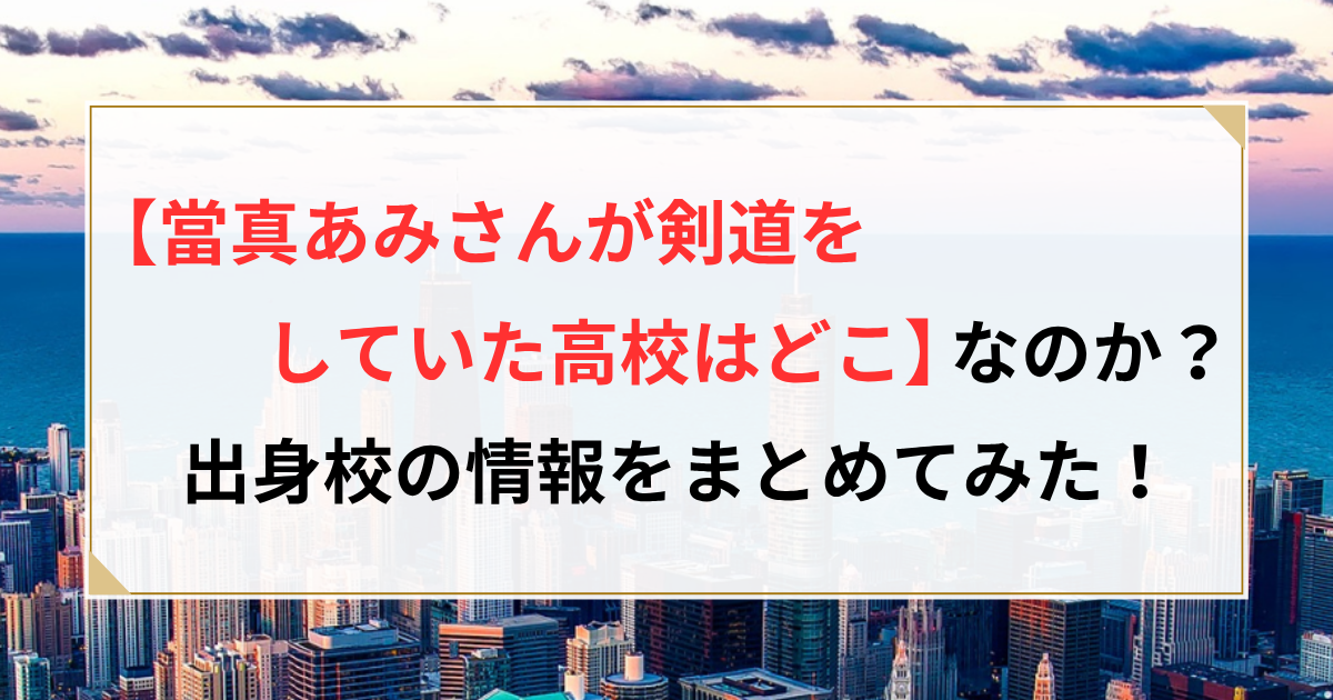 當真あみ 高校