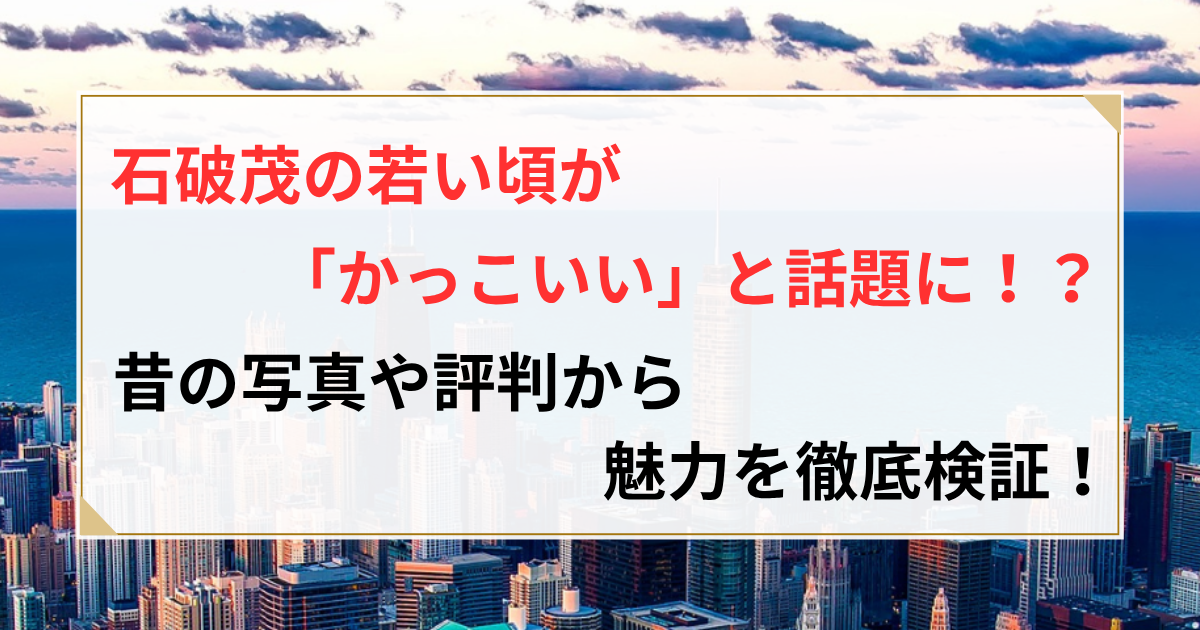 石破茂 現在