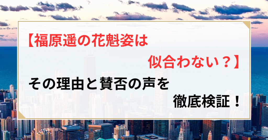福原遥 花魁姿 似合わない