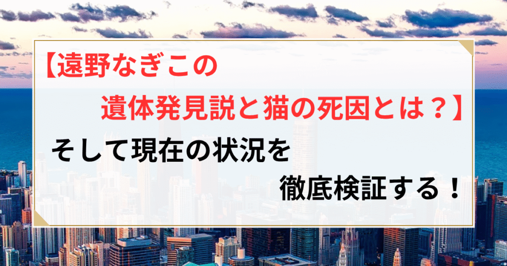 遠野なぎこ 遺体発見