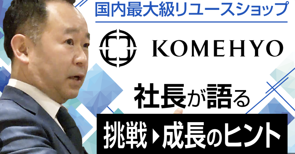 コメ兵 社長