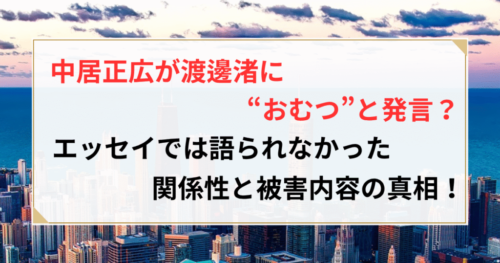 中居正広 渡邉渚