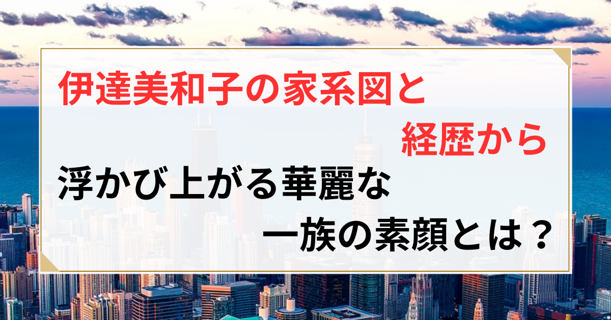 伊達美和子 夫