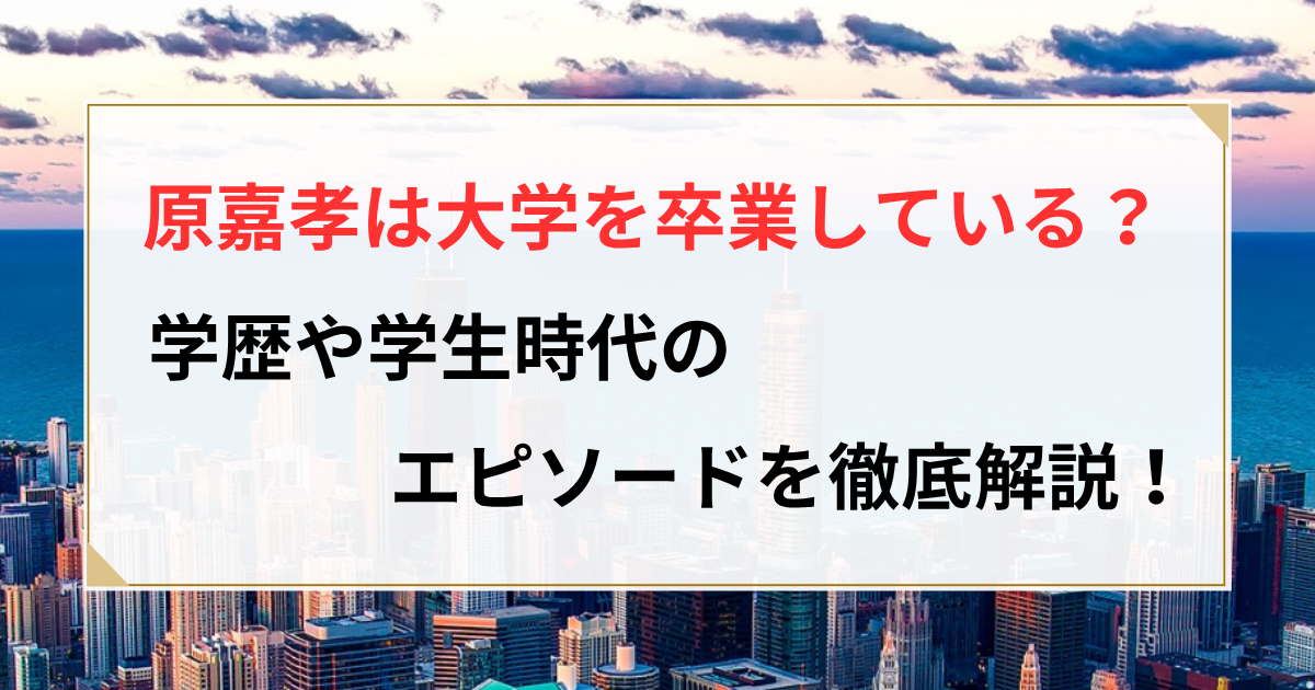 原嘉孝 大学