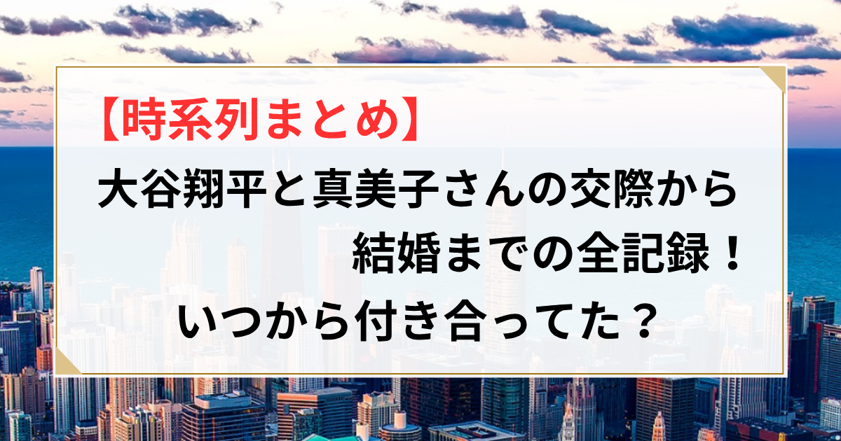大谷翔平 田中真美子 交際