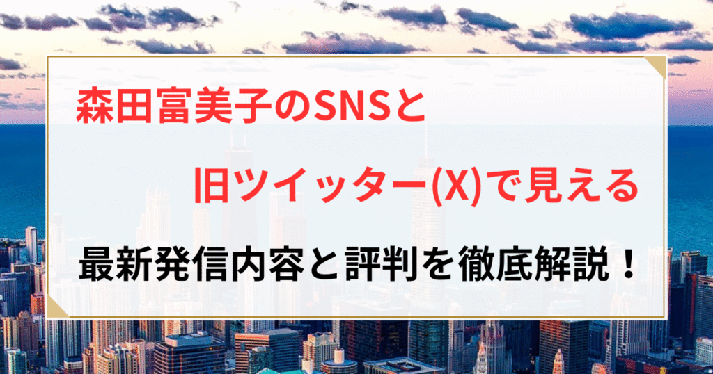 森田富美子 徹子の部屋