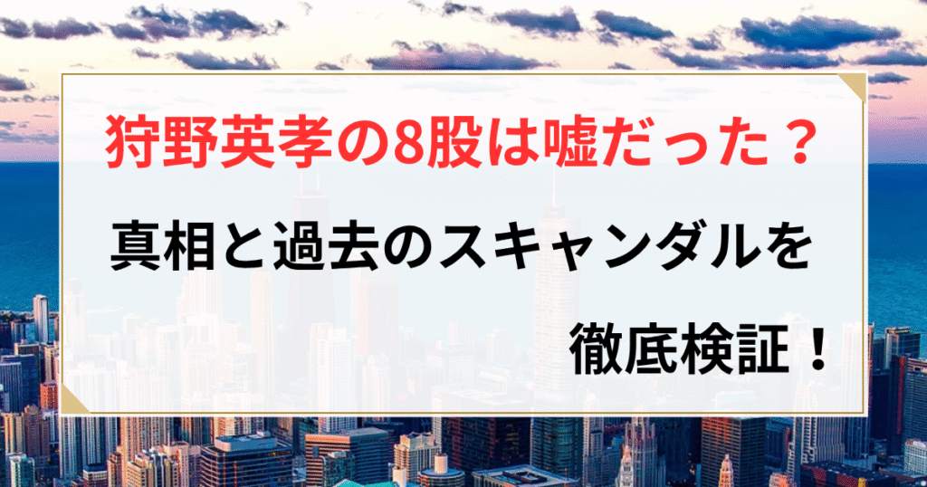 狩野英孝 8股