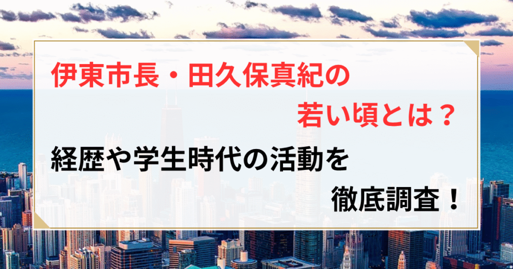 田久保真紀 若い頃