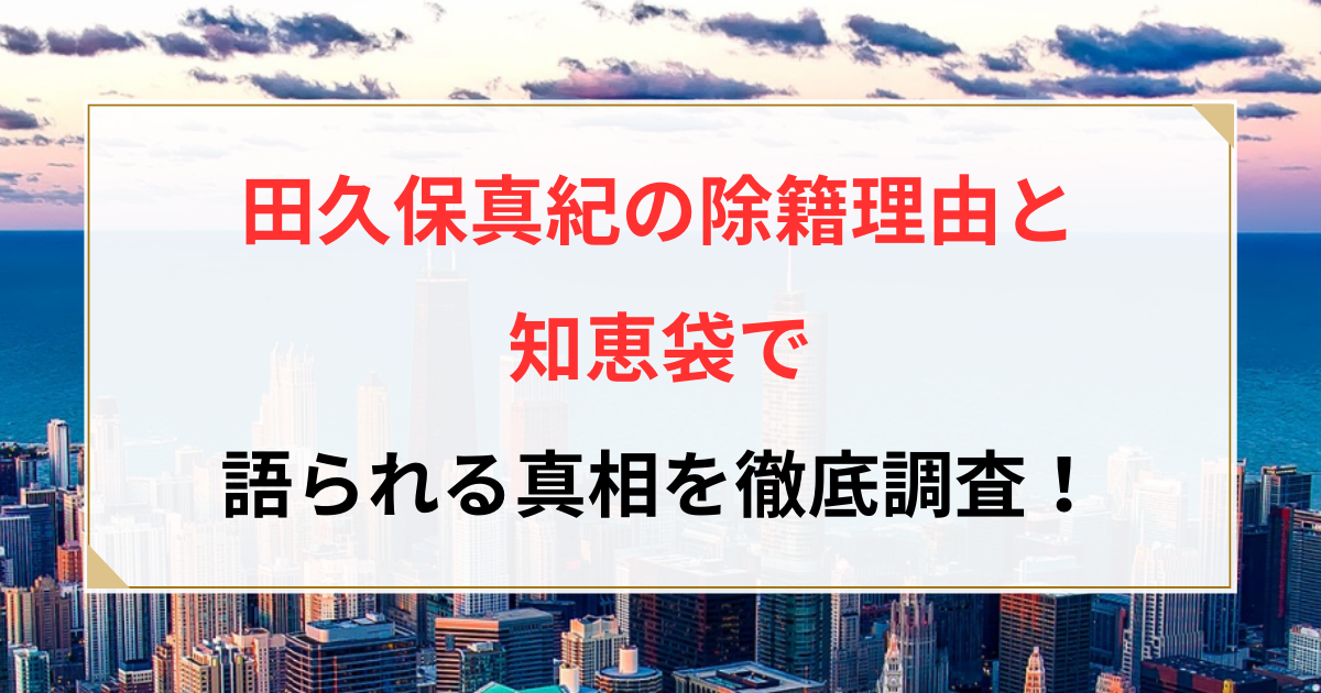 田久保真紀 除籍理由