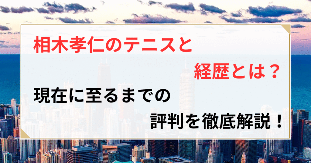 相木孝仁 現在