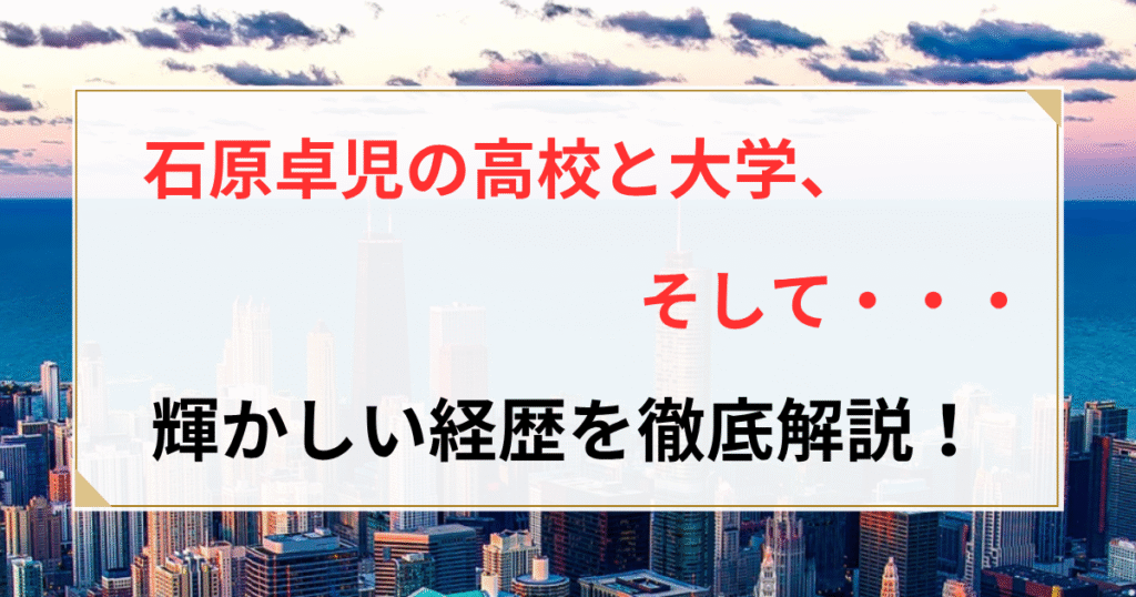 石原卓児 経歴
