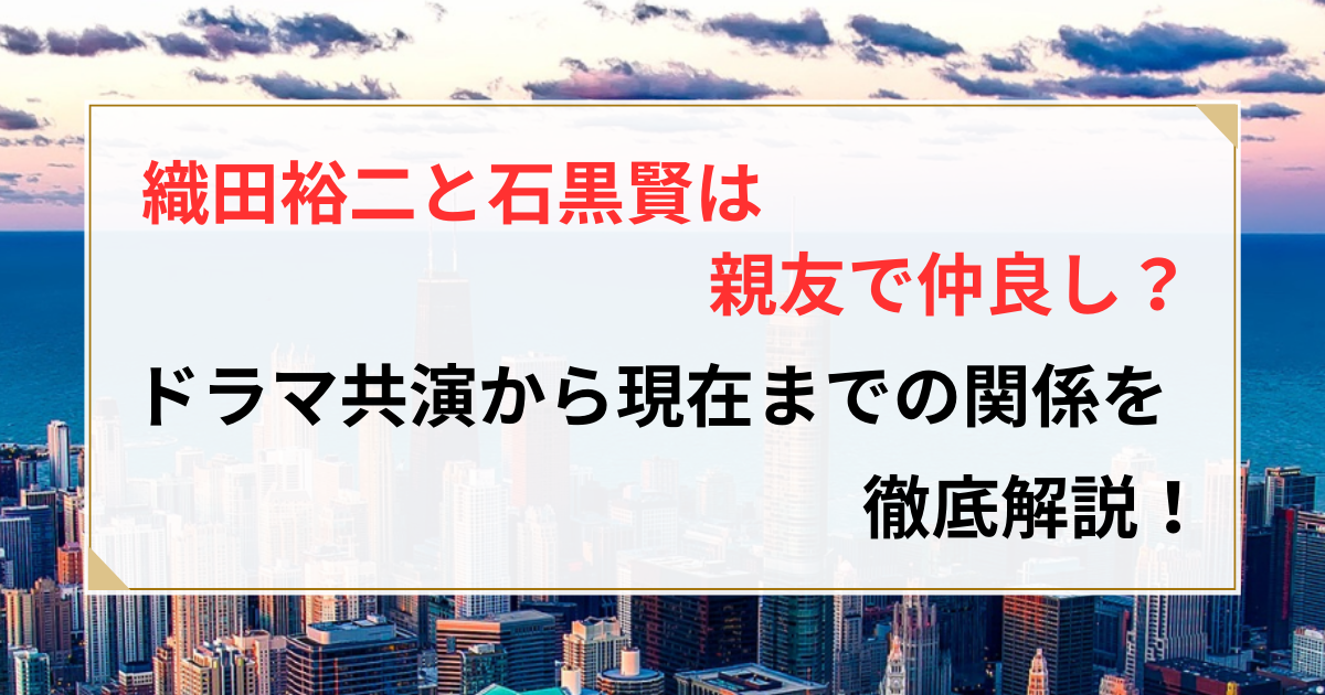 織田裕二 石黒賢
