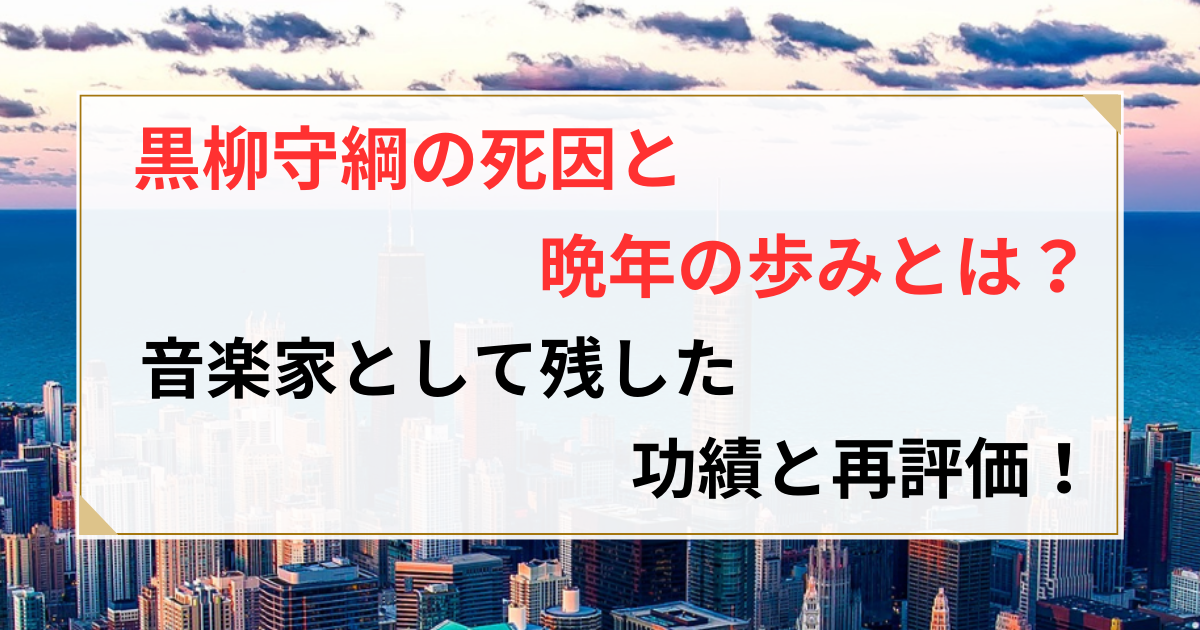 黒柳守綱 写真