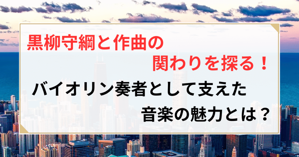黒柳守綱 作曲