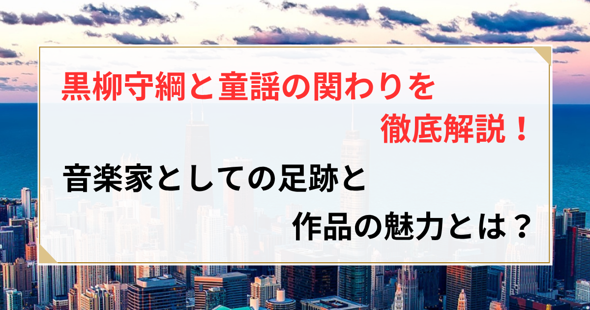 黒柳守綱