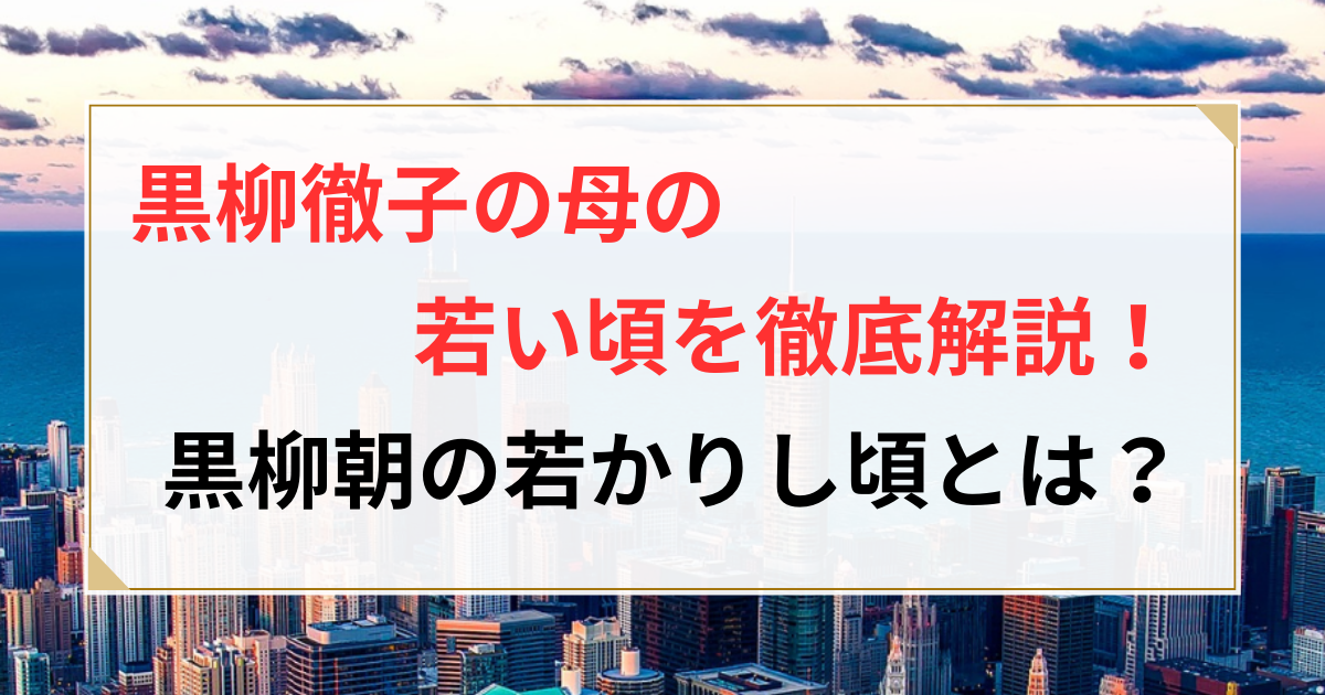 黒柳徹子 母
